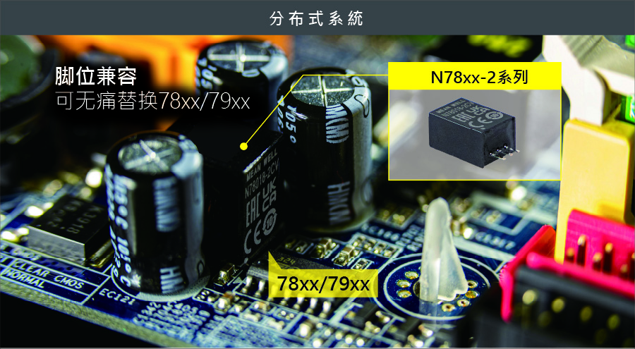 N78xx-2 系列：2A 小尺寸高效交換式 DC-DC 穩(wěn)壓器